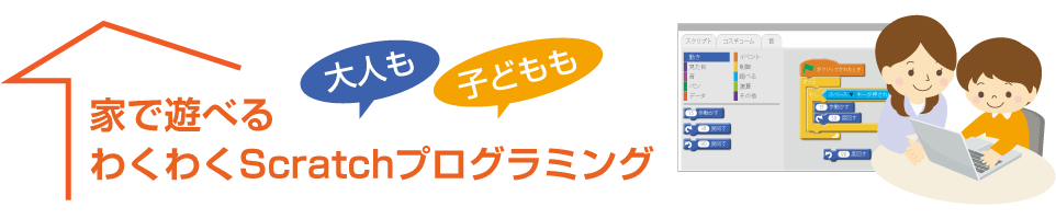 家で遊べるわくわくScratchプロクラミング